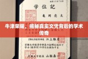牛津之光，探寻文凭背后的辉煌学术故事