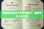 探索安东国立大学学位之光，开启非凡成就之旅
