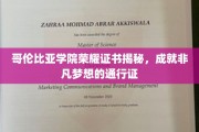 哥伦比亚学院荣耀证书，开启非凡梦想之旅的神秘钥匙