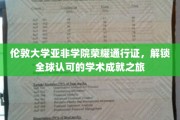 伦敦大学亚非学院通行证，迈向国际认可的学术巅峰之旅