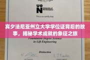 宾大学位证背后的传奇，一场探寻学术荣耀的深度之旅