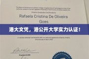 港大文凭加持，港公开大学实力见证，双重认证下的卓越教育之路