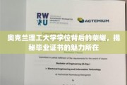 解锁奥克兰理工大学学位证书，探寻荣耀背后的独特魅力