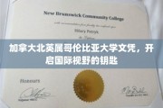 解锁全球视野，北英属哥伦比亚大学文凭，你的国际通行证