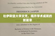 杜伊斯堡学府荣耀，新里程的学术巅峰证书揭晓