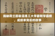 揭秘荷兰因霍温理工大学最新学霸榜，成绩单背后的故事