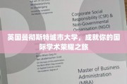 解锁全球学术巅峰，曼彻斯特城市大学，成就非凡国际学术之旅