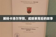 卡洛尔学院秘境，揭开成绩单背后的传奇