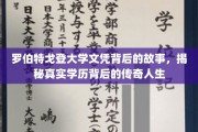 罗伯特戈登大学文凭背后的故事，揭秘真实学历背后的传奇人生
