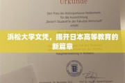 浜松大学新文凭，引领日本高等教育革新潮流