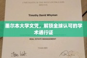 墨尔本大学文凭，全球通行无阻的学术钥匙