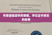 布莱德福德学府之光，探寻学位证书背后的辉煌历程