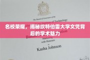 探寻坎特伯雷大学文凭背后的学术光环