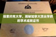 约克大学深度解析，一睹加拿大顶级学府学术风采证书背后的故事