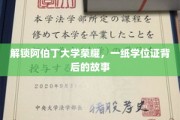 阿伯丁大学辉煌见证，揭秘学位证书背后的传奇历程