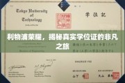 利物浦荣耀背后的学位证传奇，一场非凡的认证之旅