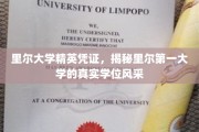 里尔精英学府学位探秘，一窥里尔第一大学的非凡学位魅力