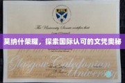 莫纳什荣耀之谜，揭秘国际文凭的非凡魅力