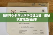 千叶科学大学学位证疑云，揭开学历背后的传奇历程