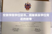 探寻伦敦学院学位证书背后的传奇故事