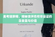麦考瑞荣耀解码，探寻澳洲名校文凭的卓越价值与影响力
