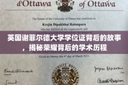 揭开谢菲尔德荣耀学位证的学术传奇