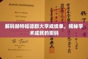 破解赫特福德学府成绩单之谜，探索学术辉煌的钥匙