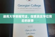 解码迪肯荣耀，一探学位背后的真实传奇