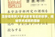 探寻圣安德鲁斯大学成绩单背后的传奇，解码卓越学术的神秘力量