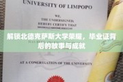 探寻北德克萨斯荣耀，毕业证背后的传奇之旅