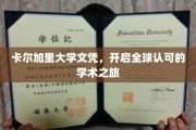 卡尔加里大学文凭，国际舞台上的学术通行证