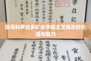 解码科罗拉多矿业学院文凭，非凡价值与独特风采揭晓