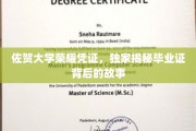 探寻佐贺大学荣耀凭证，毕业证背后的不凡传奇