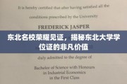 东北名校荣耀传承，一纸学位证，开启无限可能