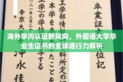 全球通行无障碍，外国语大学毕业生学历认证新趋势解读