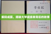 学海无涯，一纸成绩单背后的成长轨迹