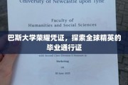 巴斯荣耀证书，开启全球精英之旅的钥匙