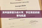 探寻宾州曼斯菲尔德大学，学位背后的非凡旅程与无限可能