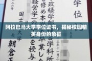 阿拉巴马大学学位证书，校园精英荣耀的见证