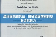 圣玛丽荣耀证书，探寻顶尖大学的毕业证书魅力