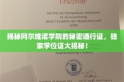 探寻阿尔维诺学院神秘学位证的神秘面纱，独家揭秘，学位证背后的传奇故事