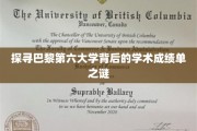 揭开巴黎第六大学学术实力背后的神秘面纱