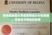 探寻田纳西大学诺克斯维尔分校荣耀秘境，毕业证书背后的传奇之旅