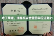 学位证之光，哈丁荣耀背后的高含金量魅力探秘