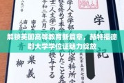 英伦学府新纪元，赫特福德郡大学学位证闪耀全球视野