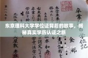探秘东京理科大学，学位证背后的学历认证传奇