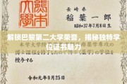 解锁巴黎第二大学荣誉，揭秘独特学位证书魅力