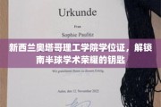南半球学术之门，奥塔哥理工学院学位证，开启荣耀之旅