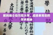 探寻瑞士伯尔尼大学成绩单的学术密码