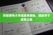 玛丽蒙特大学学子成就之路大揭秘，揭秘那些闪耀的分数背后的故事